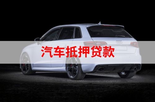 城固重庆汽车抵押贷款办理需要哪些条件