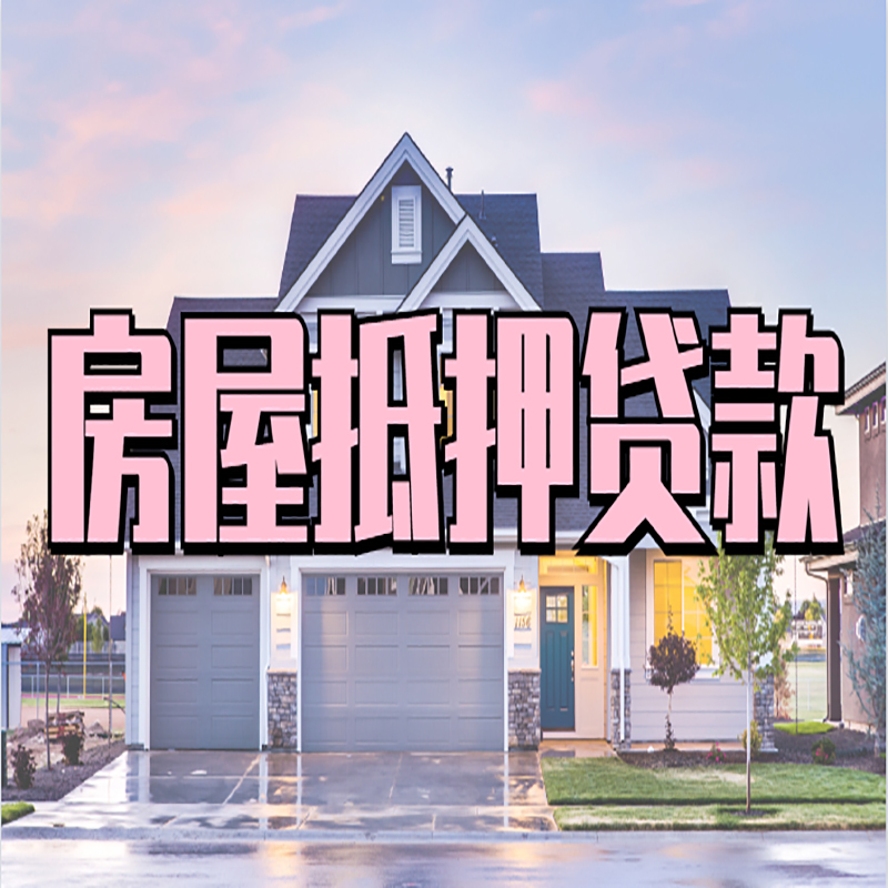 城固重庆房屋抵押贷款办理流程及利率