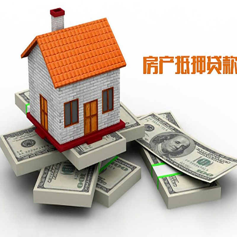 城固房屋抵押贷款利率|城固房子抵押贷款