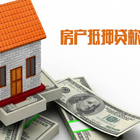 城固房产抵押贷款找担保公司更安心