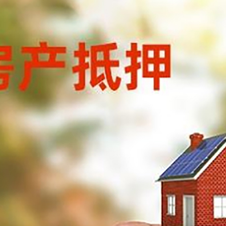 城固抵押贷款用什么抵押物?