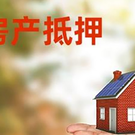 城固房产抵押贷款和房屋典当有什么区别?