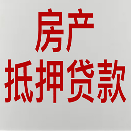 城固房产二次抵押贷款利率全解析